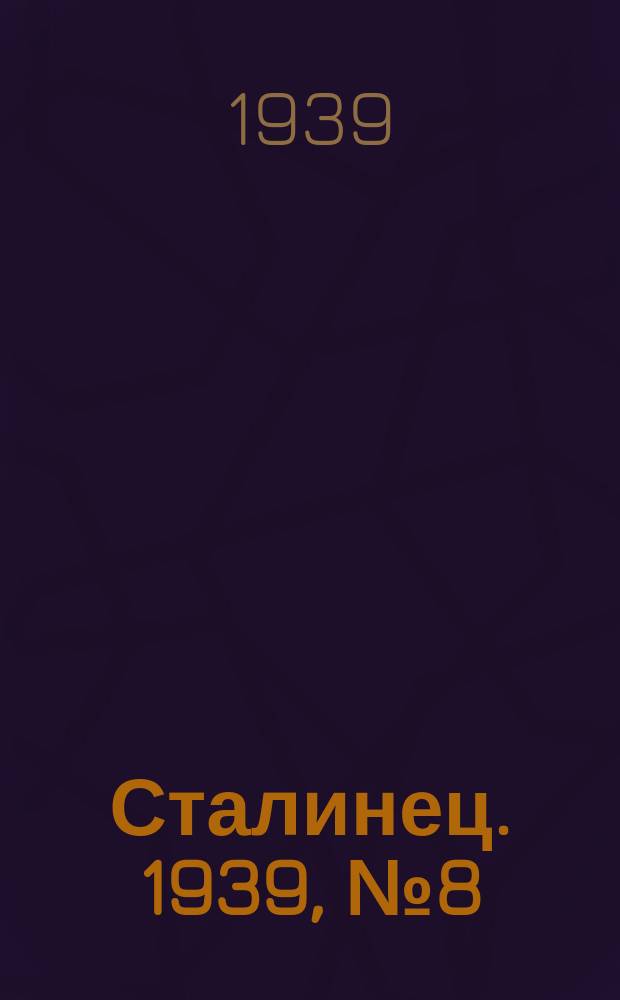 Сталинец. 1939, № 8(622) (29 янв.)