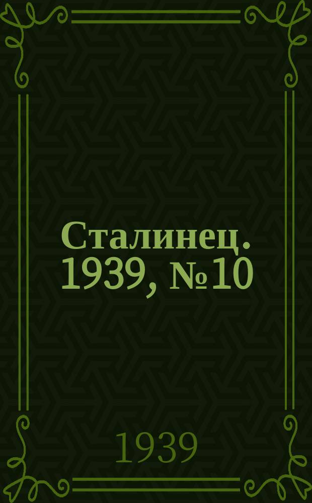 Сталинец. 1939, № 10(624) (5 февр.)