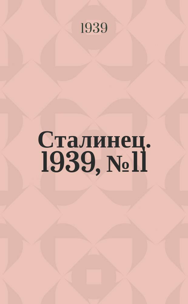 Сталинец. 1939, № 11(625) (9 февр.)