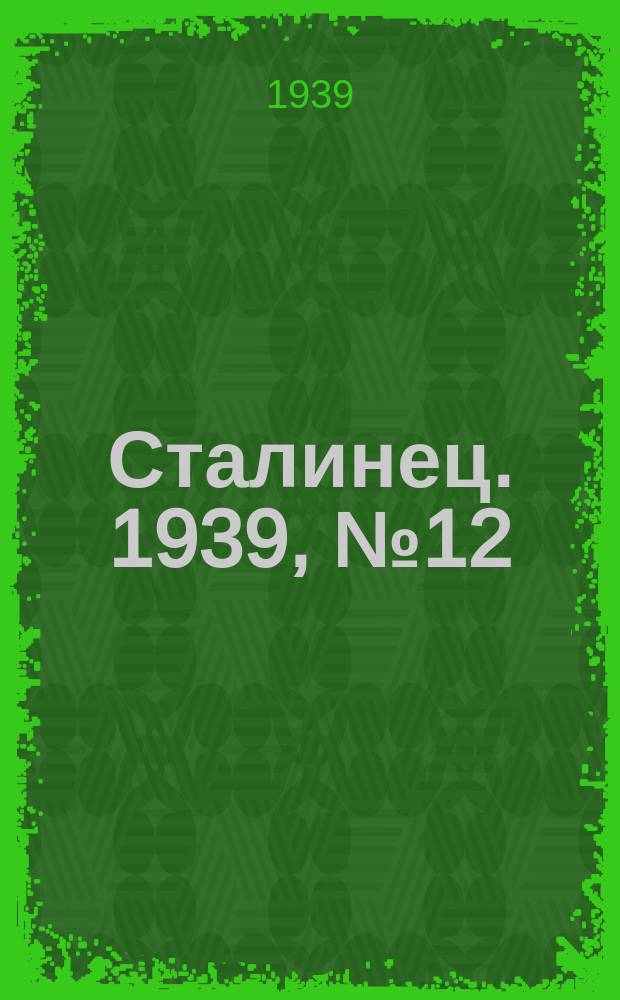 Сталинец. 1939, № 12(626) (12 февр.)