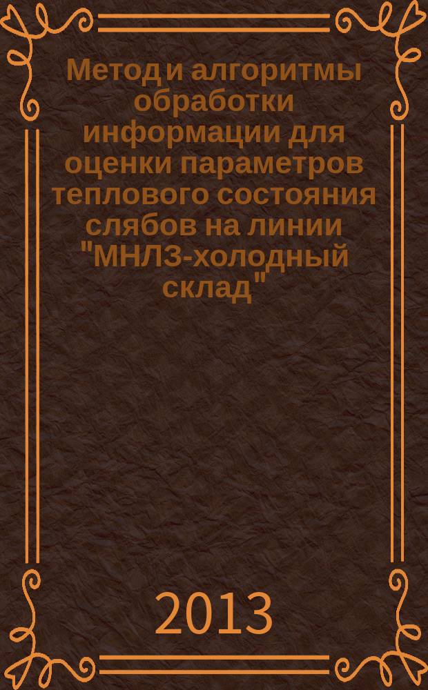 Метод и алгоритмы обработки информации для оценки параметров теплового состояния слябов на линии "МНЛЗ-холодный склад" : автореферат диссертации на соискание ученой степени кандидата технических наук : специальность 05.13.01 <Системный анализ, управление и обработка информации по отраслям>