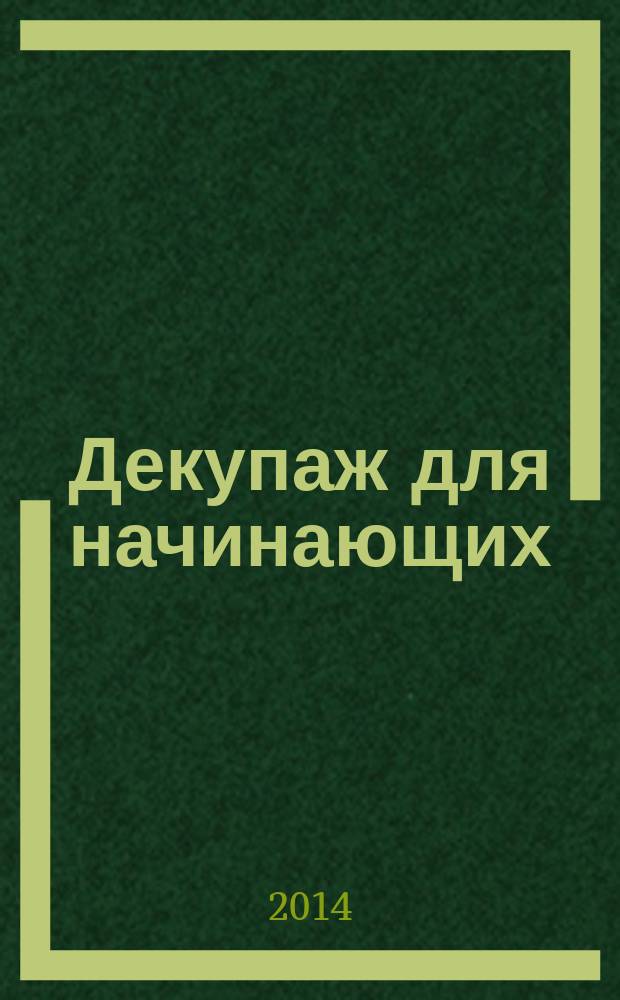 Декупаж для начинающих : салфеточная техника