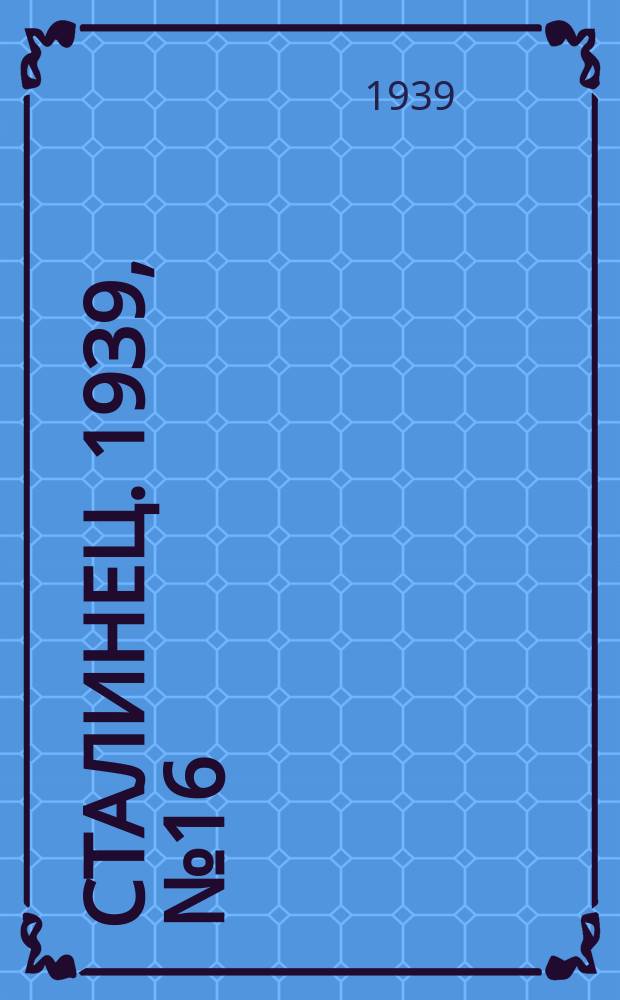 Сталинец. 1939, № 16(630) (26 февр.)