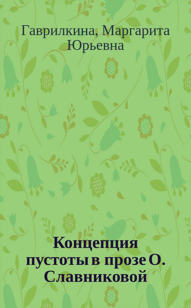 Концепция пустоты в прозе О. Славниковой : автореферат диссертации на соискание ученой степени кандидата филологических наук : специальность 10.01.01 <Русская литература>