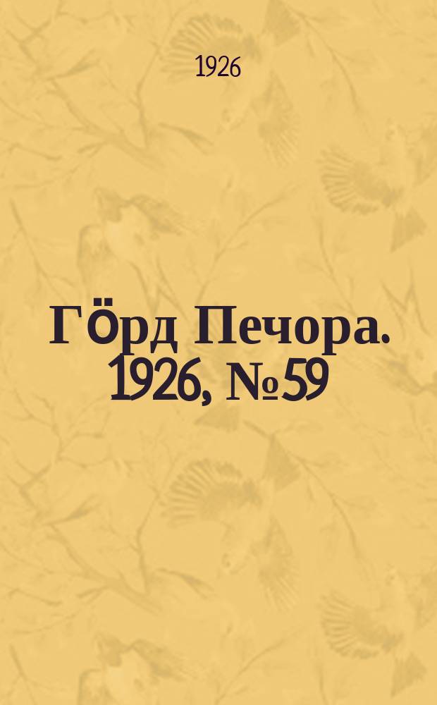 Гӧрд Печора. 1926, № 59 (381) (11 сент.)