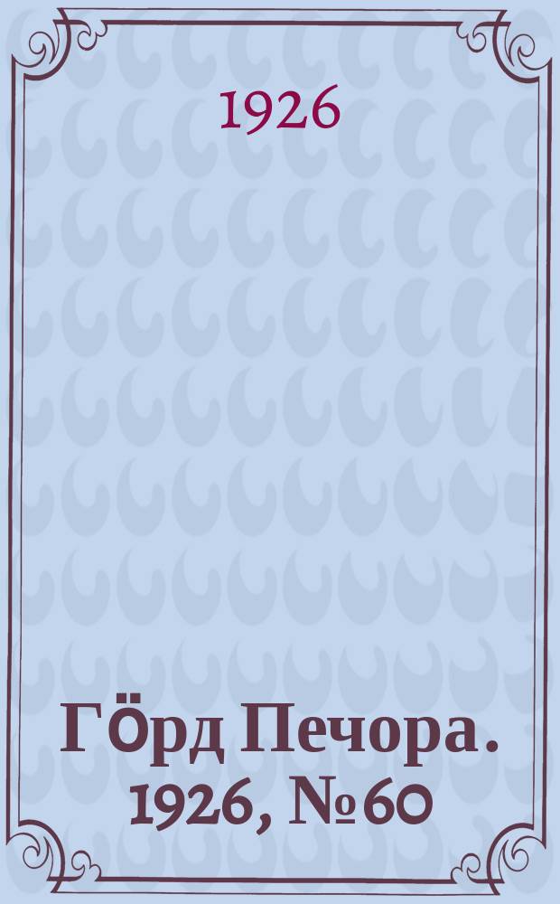 Гӧрд Печора. 1926, № 60 (382) (15 сент.)