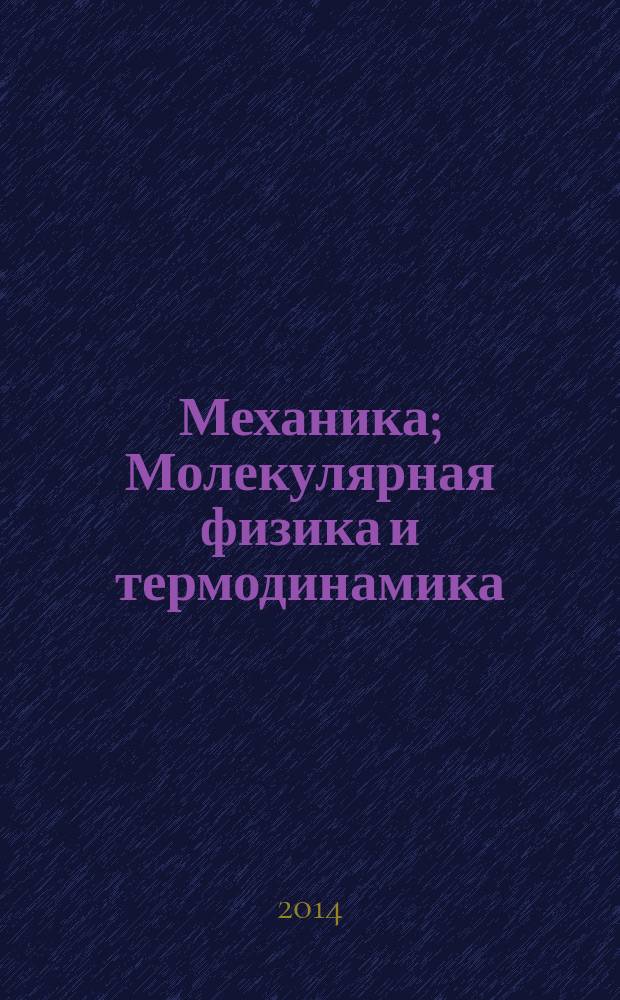Механика; Молекулярная физика и термодинамика: учебное пособие / М.П. Сарина; М-во образования и науки Рос. Федерации Новосиб. гос. техн. ун-т, Физ.-техн. фак.