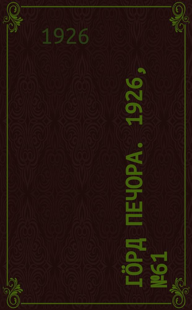 Гӧрд Печора. 1926, № 61 (383) (18 сент.)