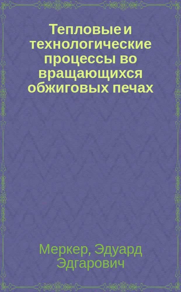 Тепловые и технологические процессы во вращающихся обжиговых печах