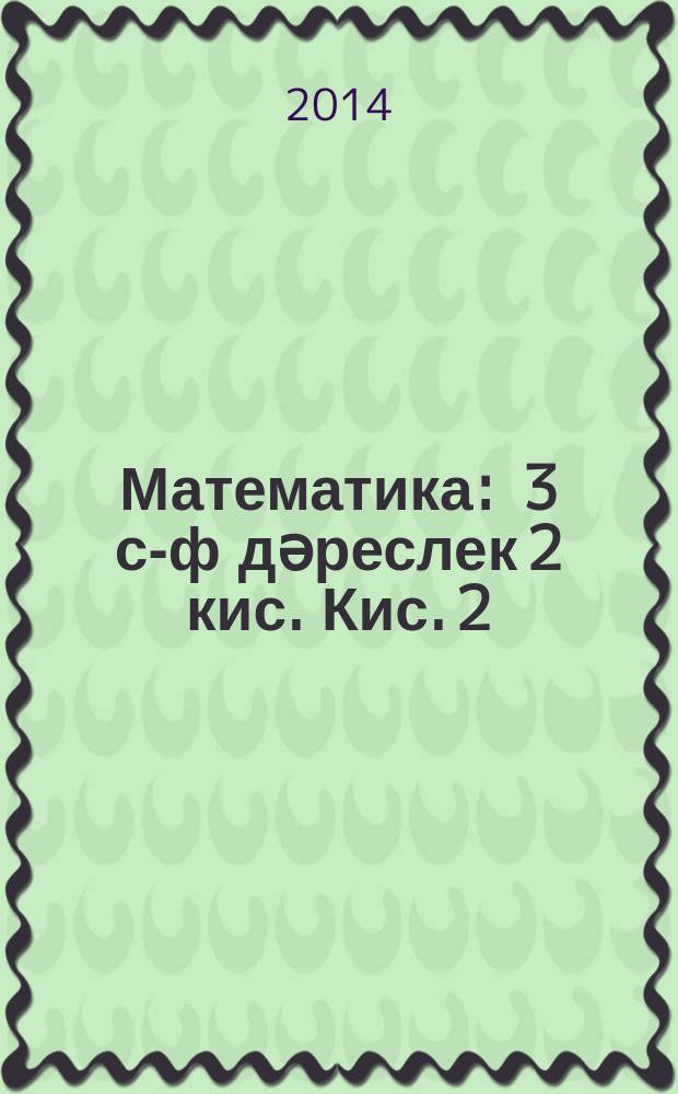 Математика : 3 с-ф дәреслек 2 кис. Кис. 2