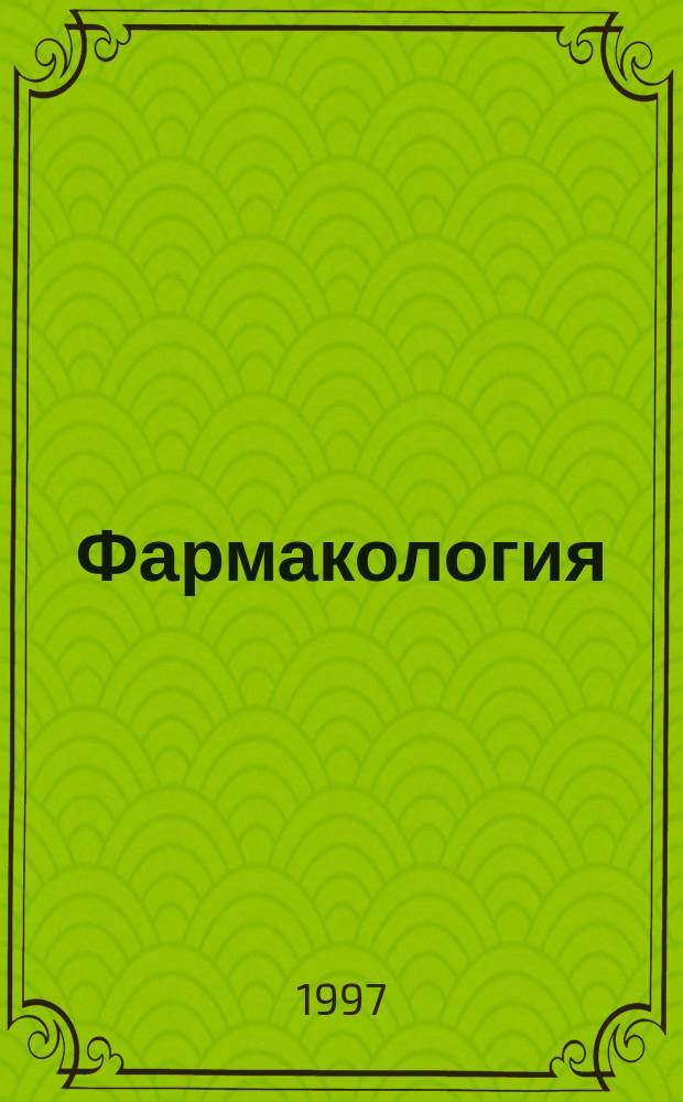 Фармакология : учебник для сельскохозяйственных вузов по специальности "Ветеринария"