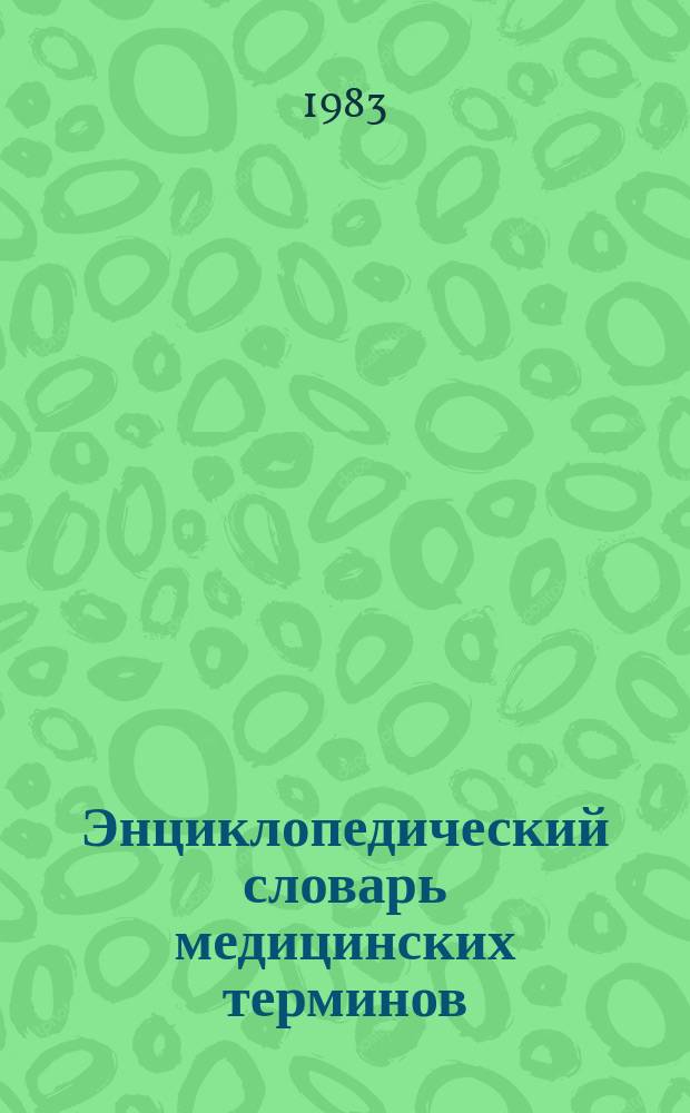 Энциклопедический словарь медицинских терминов : [около 60000 терминов в 3-х томах]. Т. 2 : Кабана болезнь - Пяточный бугор