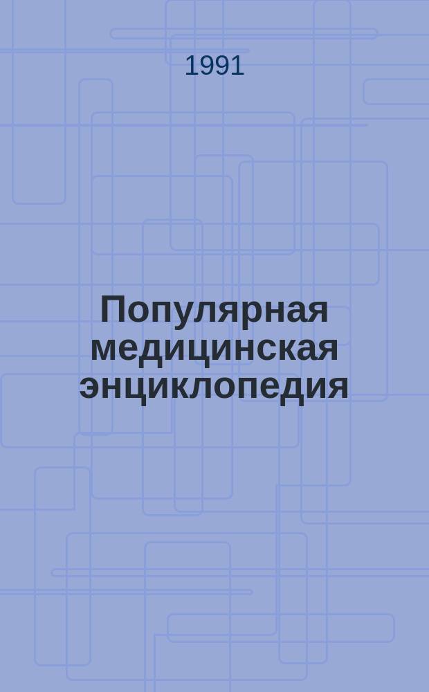 Популярная медицинская энциклопедия
