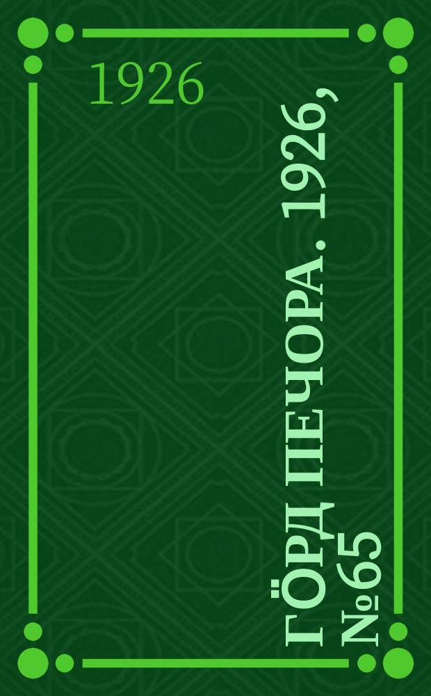 Гӧрд Печора. 1926, № 65 (387) (6 сент.)