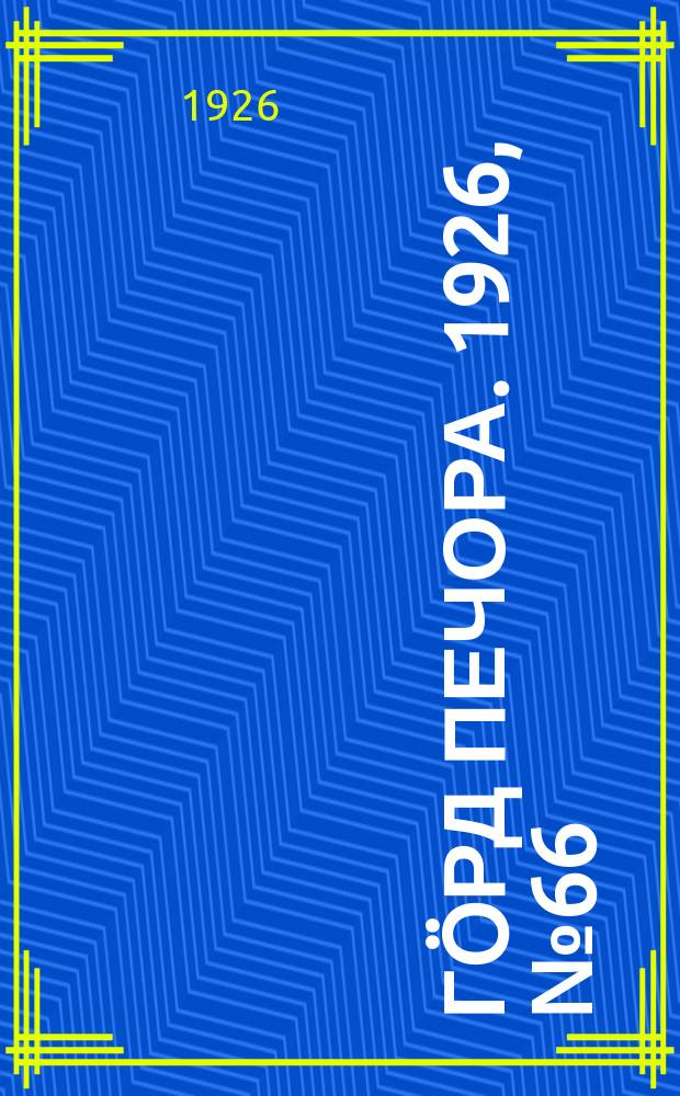 Гӧрд Печора. 1926, № 66 (388) (9 сент.)