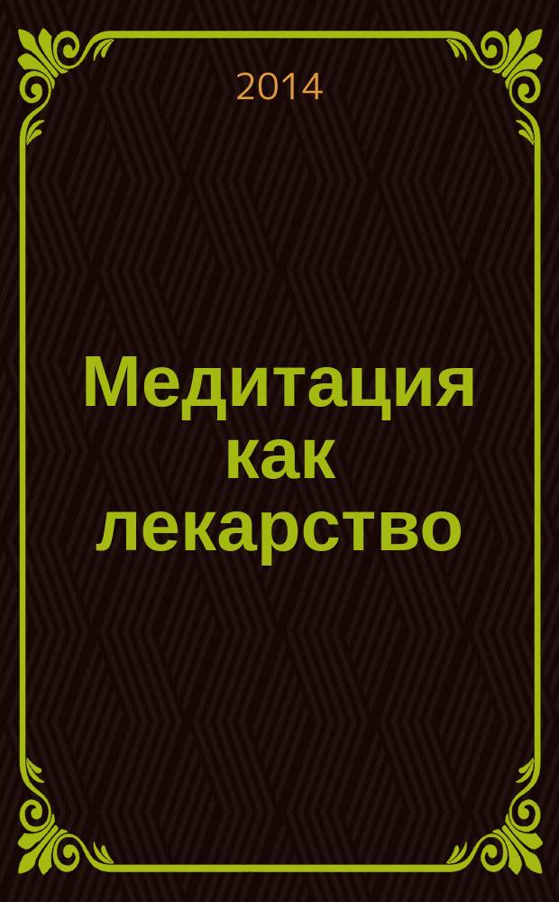 Медитация как лекарство