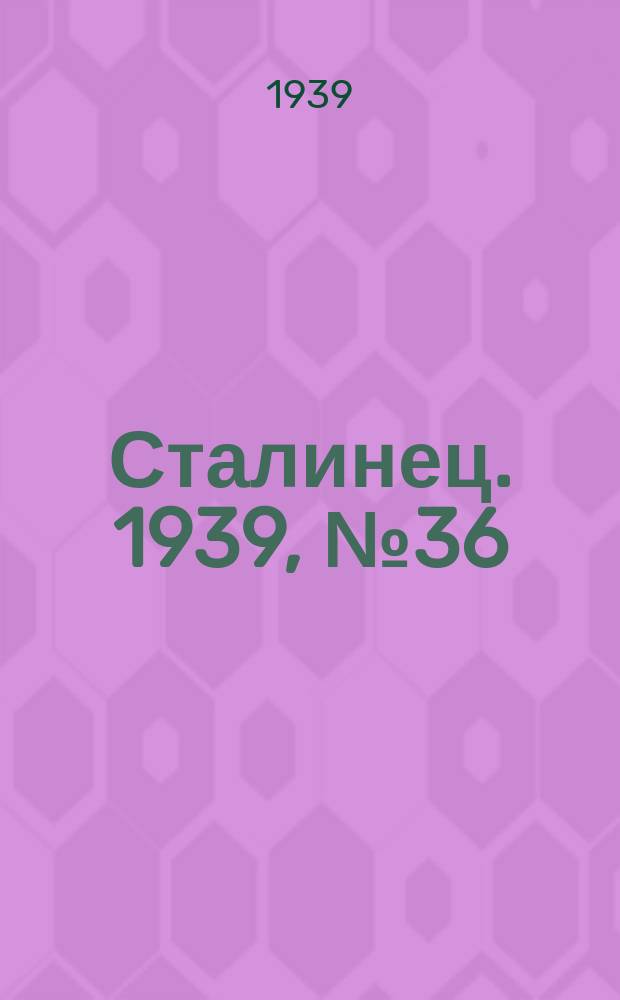 Сталинец. 1939, № 36(650) (5 мая)