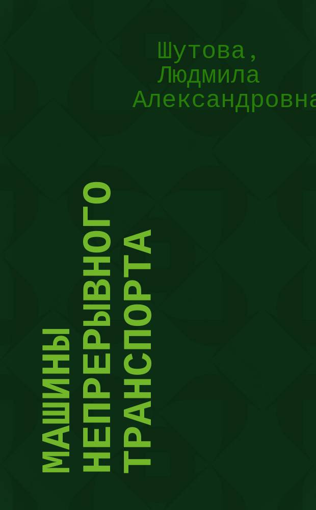 Машины непрерывного транспорта : методические указания по выполнению курсового проекта