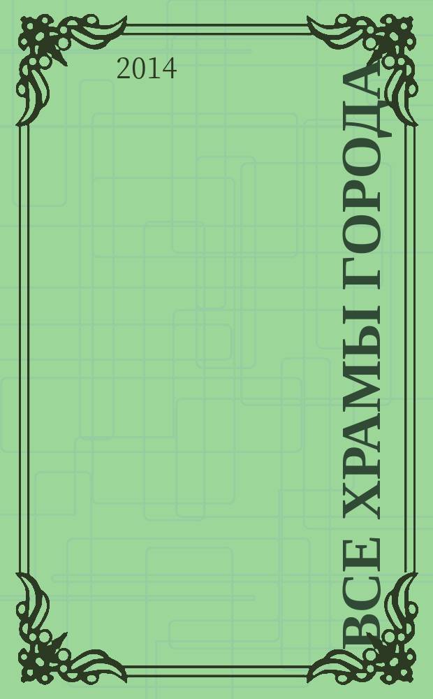 Все храмы города : иллюстрированная история всех храмов Екатеринодара - Краснодара