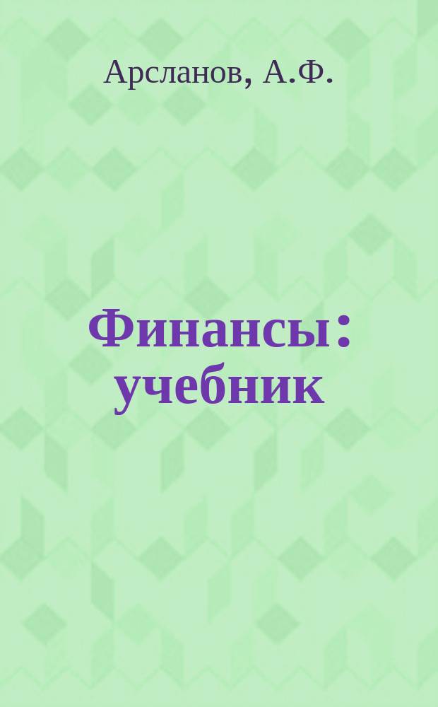 Финансы : учебник : для студентов вузов , обучающихся по экономическим специальностям и направлениям подготовки