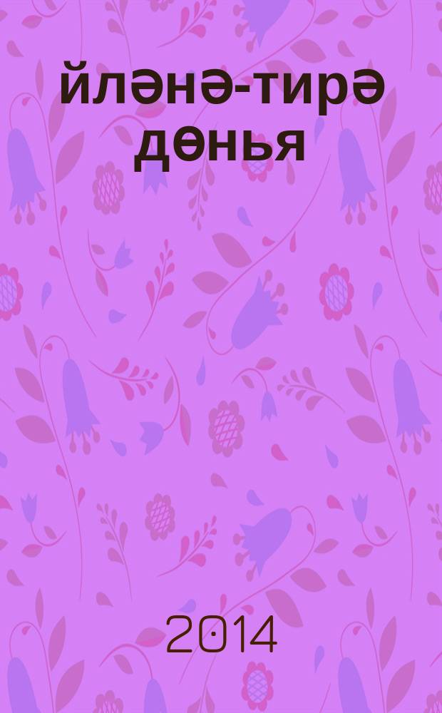 Әйләнә-тирә дөнья : 4 с-ф татар телендә гомуми белем бирү оешмалары өчен д-лек 2 кис. Кис. 1