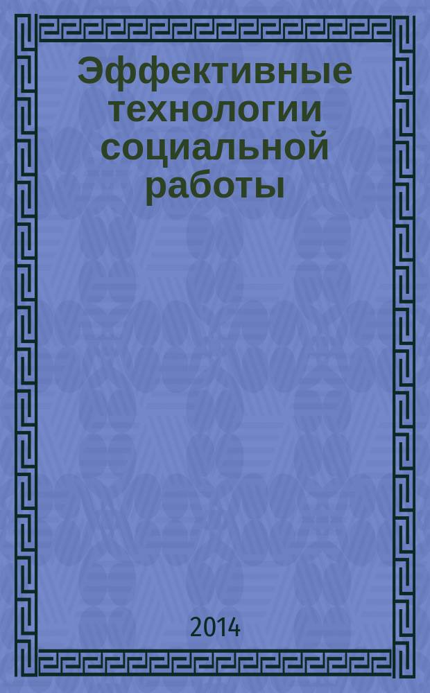 Эффективные технологии социальной работы: опыт специалистов учреждений социальной защиты населения Вологодской области : сборник методических материалов