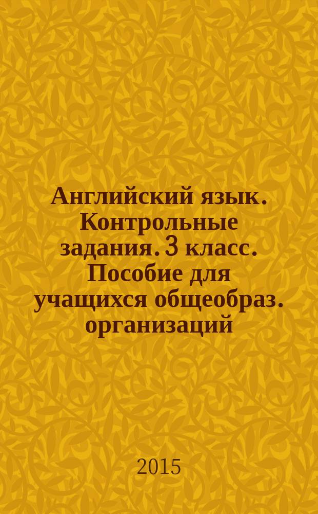 Английский язык. Контрольные задания. 3 класс. Пособие для учащихся общеобраз. организаций