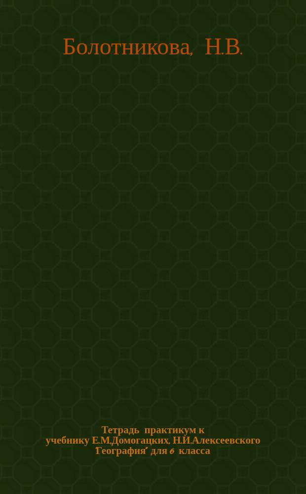 Тетрадь практикум к учебнику Е.М,Домогацких, Н.И.Алексеевского "География" для 6 класса.