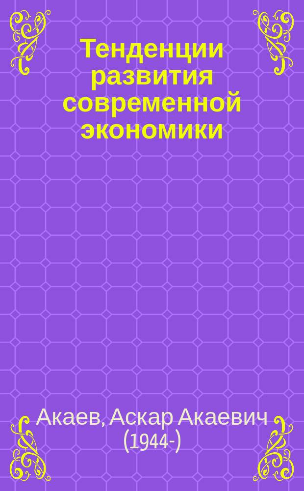 Тенденции развития современной экономики : лекция