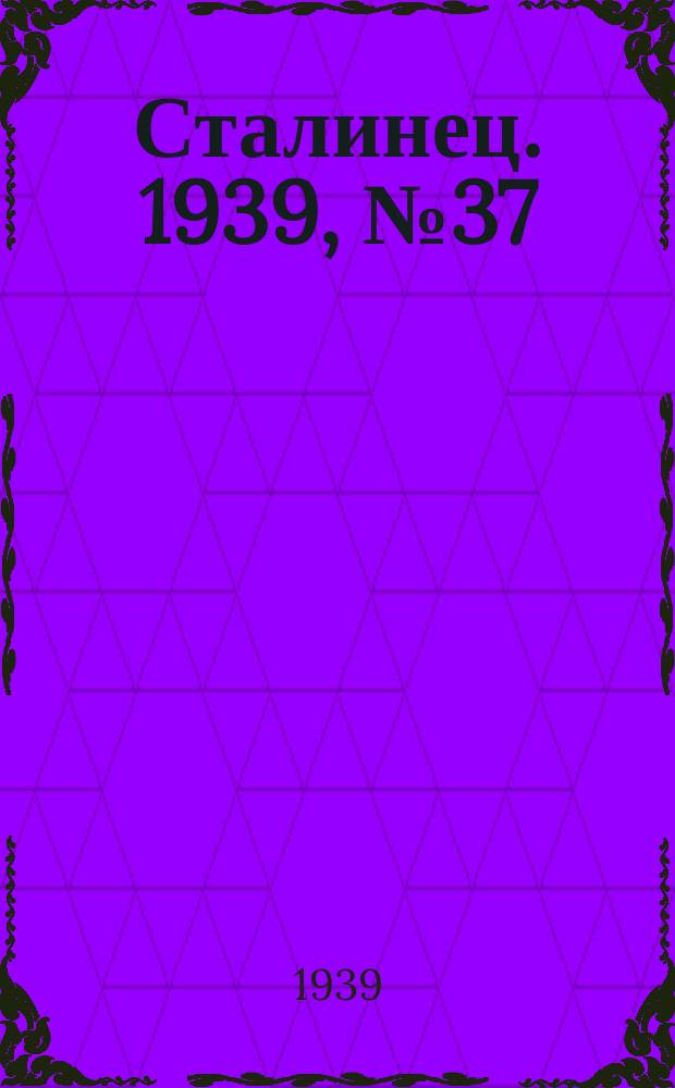 Сталинец. 1939, № 37(651) (10 мая)