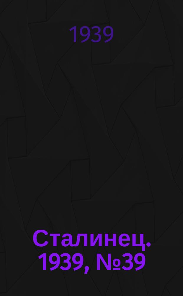 Сталинец. 1939, № 39(653) (18 мая)