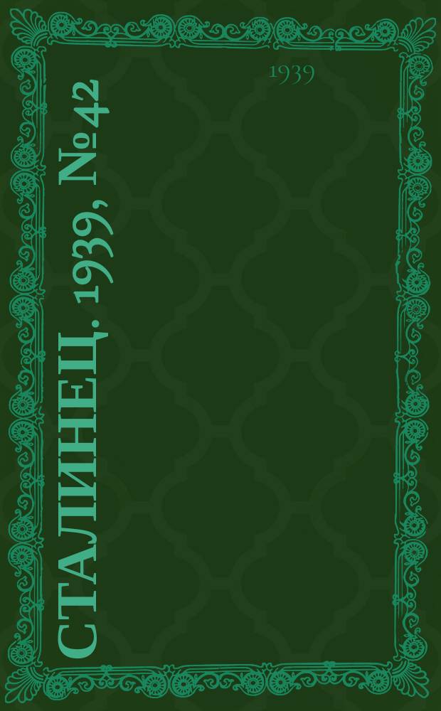 Сталинец. 1939, № 42(656) (28 мая)