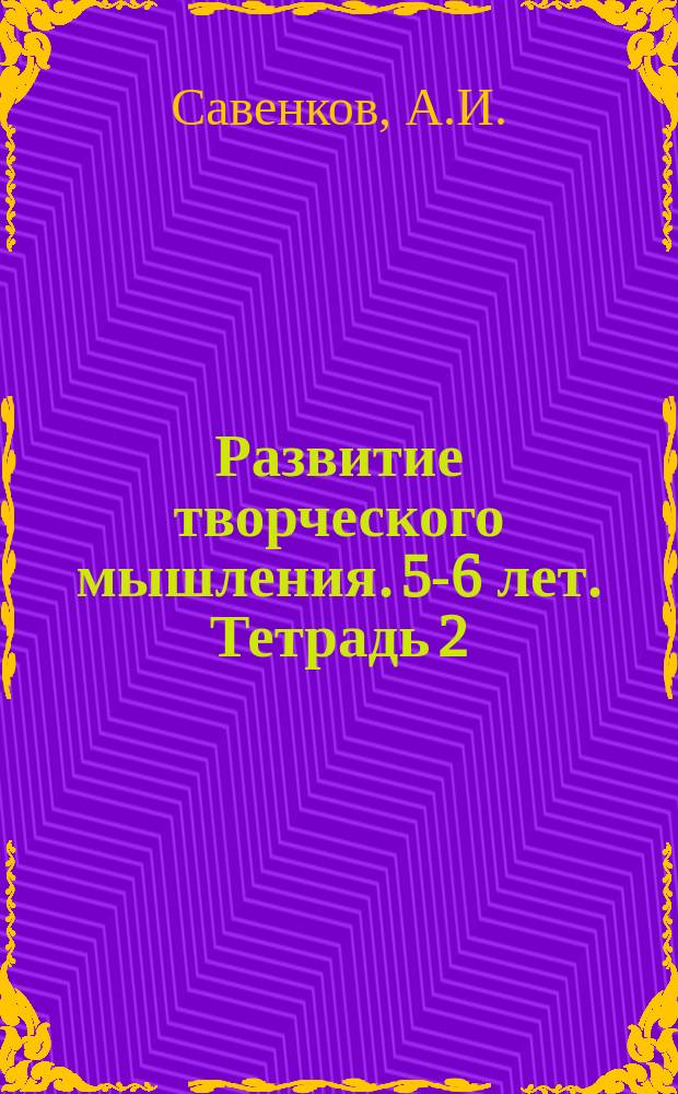 Развитие творческого мышления. 5-6 лет. Тетрадь 2