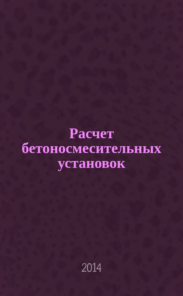Расчет бетоносмесительных установок : учебное пособие