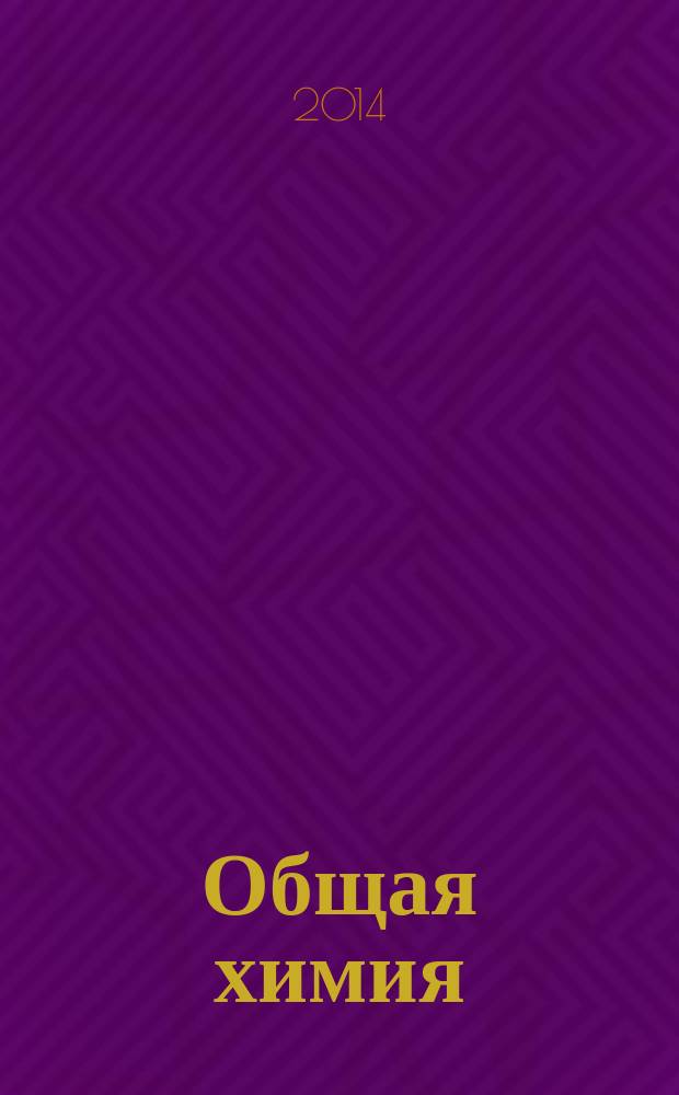 Общая химия : учебное пособие по дисциплине "Химия" к самостоятельной и контрольной работам для студентов заочной формы обучения по направлению 131000-"Нефтегазовое дело"