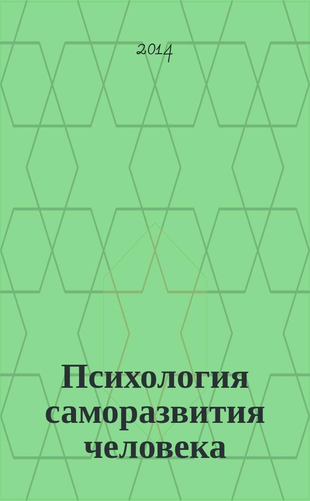 Психология саморазвития человека : материалы IV Всероссийской научной конференции с международным участием, 3-5 июня 2014 года, г. Киров