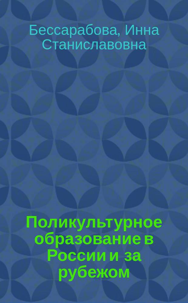 Поликультурное образование в России и за рубежом : учебно-методическое пособие : (для студентов высших учебных заведений)