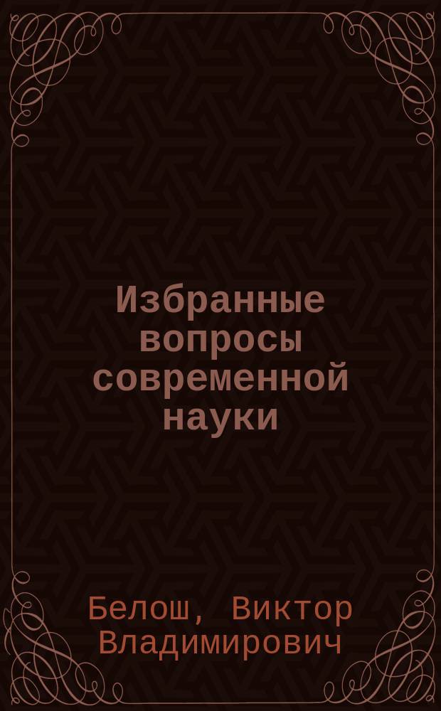 Избранные вопросы современной науки : монография. Ч. 14