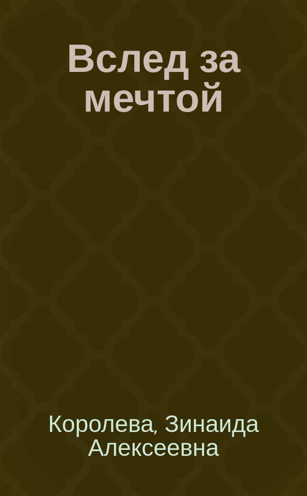 Вслед за мечтой : сборник стихотворений для детей