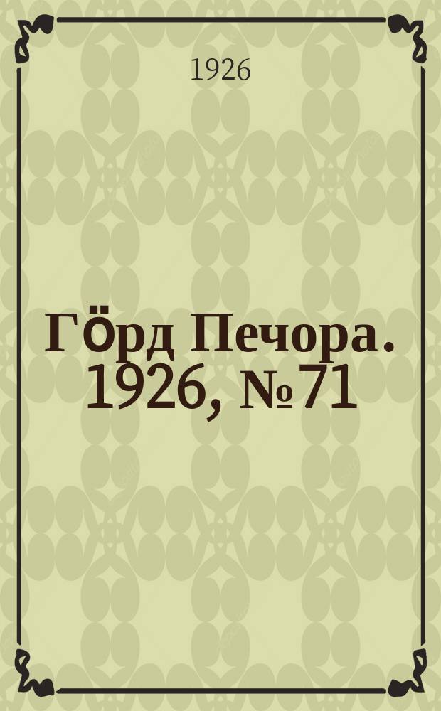 Гӧрд Печора. 1926, № 71 (393) (27 сент.)