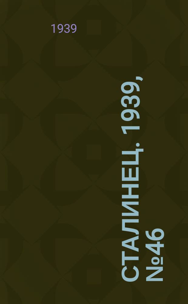 Сталинец. 1939, № 46(660) (11 июня)