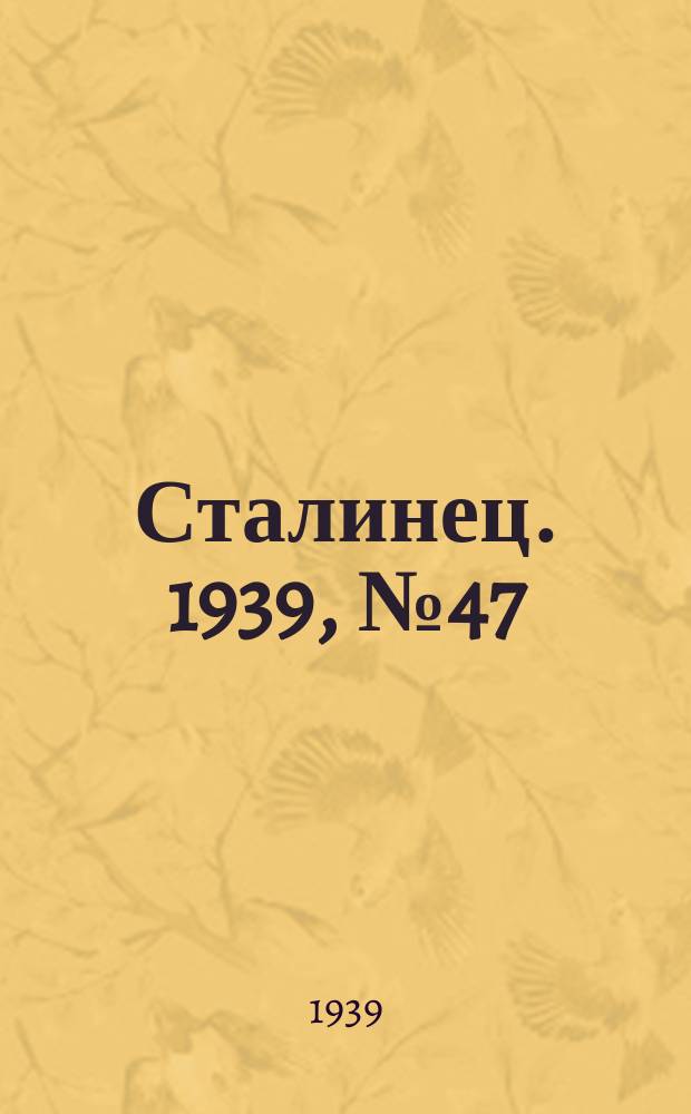 Сталинец. 1939, № 47(661) (15 июня)