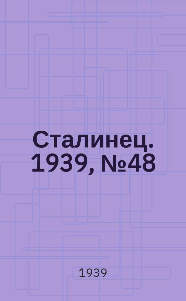 Сталинец. 1939, № 48(662) (20 июня)
