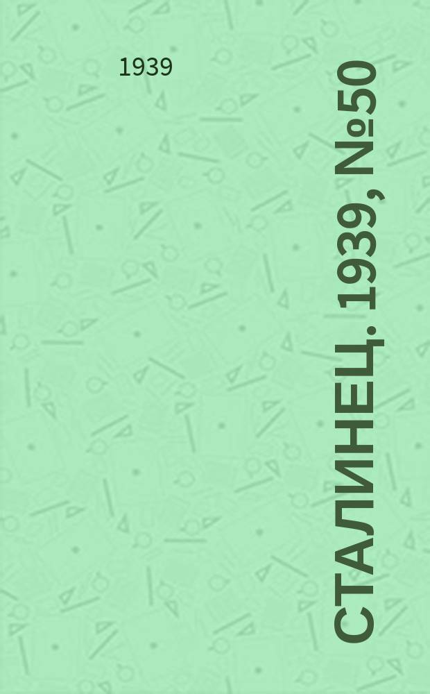 Сталинец. 1939, № 50(664) (27 июня)