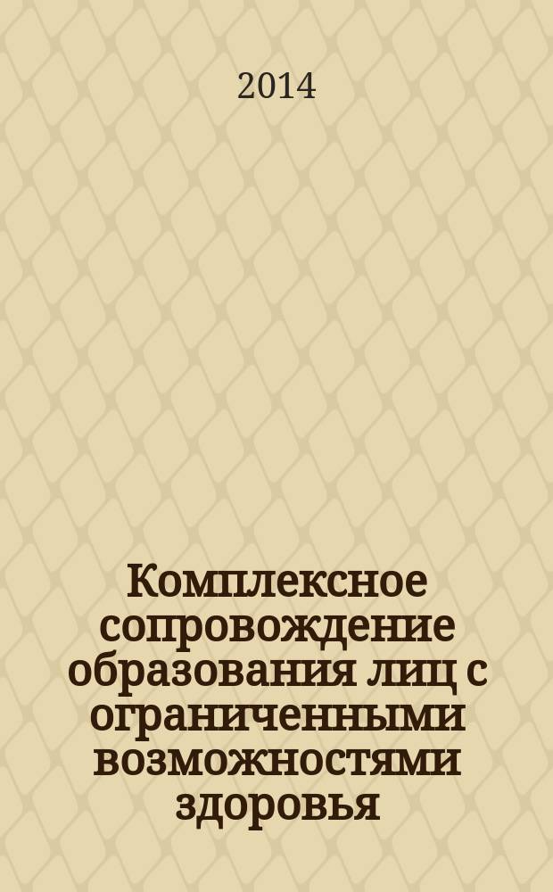Комплексное сопровождение образования лиц с ограниченными возможностями здоровья : материалы конференции "Чтения Ушинского"