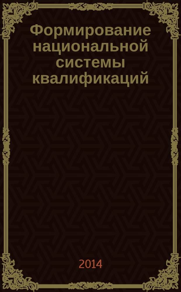 Формирование национальной системы квалификаций : сборник нормативных документов