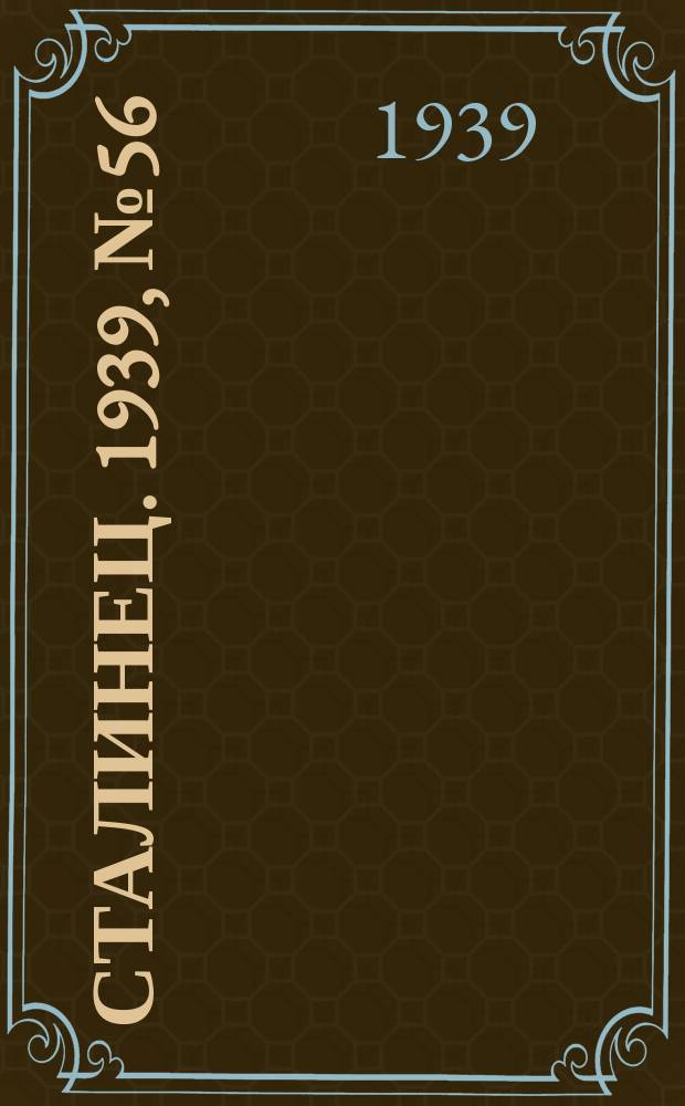 Сталинец. 1939, № 56(670) (16 июля)