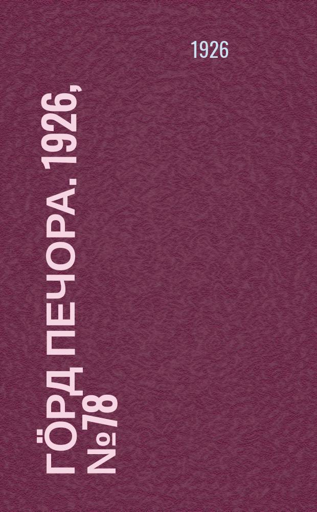 Гӧрд Печора. 1926, № 78 (400) (27 окт.)