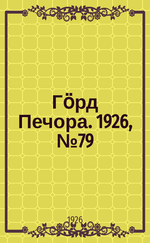 Гӧрд Печора. 1926, № 79 (401) (1 дек.)