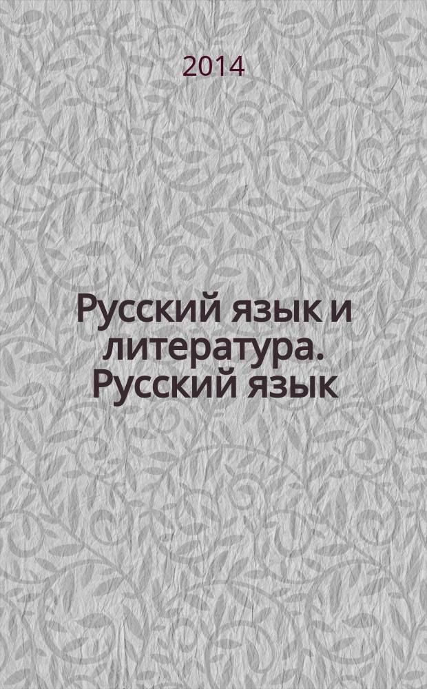Русский язык и литература. Русский язык : 11 класс : приложение к учебнику : справочные материалы (базовый и углубленный уровни)